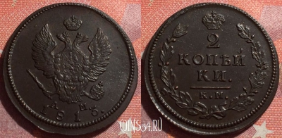 Россия 2 копейки 1813 КМ АМ, шикарная, 034-037
