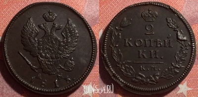 Россия 2 копейки 1813 КМ АМ, шикарная, 034-038