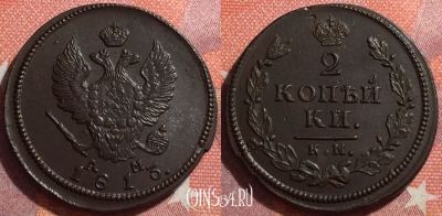 Россия 2 копейки 1813 КМ АМ, шикарная, 034-040
