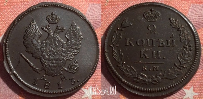 Россия 2 копейки 1813 КМ АМ, шикарная, 034-041