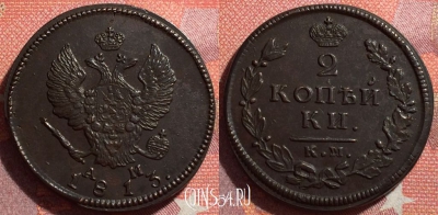 Россия 2 копейки 1813 КМ АМ, шикарная, 034-042