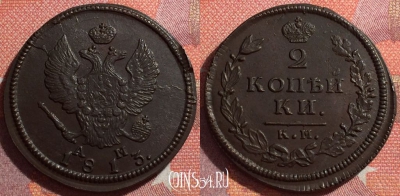 Россия 2 копейки 1813 КМ АМ, шикарная, 034-043