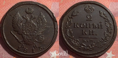 Россия 2 копейки 1813 КМ АМ, шикарная, 034-045