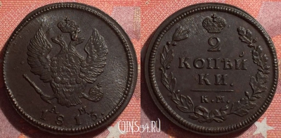 Россия 2 копейки 1813 КМ АМ, шикарная, 034-046