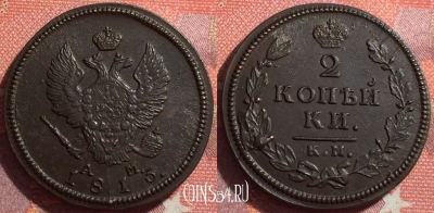 Россия 2 копейки 1813 КМ АМ, шикарная, 034-047