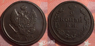 Россия 2 копейки 1813 КМ АМ, шикарная, 034-048