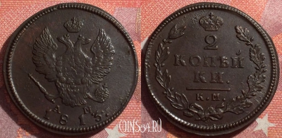 Россия 2 копейки 1813 КМ АМ, шикарная, 034-049