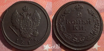Россия 2 копейки 1813 КМ АМ, шикарная, 034-050