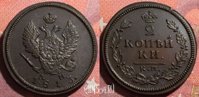Россия 2 копейки 1813 КМ АМ, шикарная, 034-052