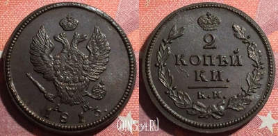 Россия 2 копейки 1813 КМ АМ, шикарная, 034-053