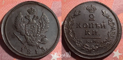 Россия 2 копейки 1813 КМ АМ, шикарная, 034-054