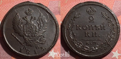 Россия 2 копейки 1813 КМ АМ, шикарная, 034-055