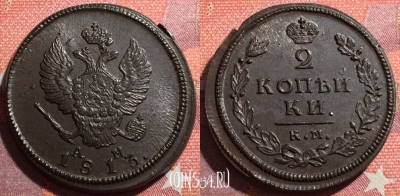 Россия 2 копейки 1813 КМ АМ, шикарная, 034-056