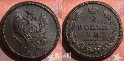 Россия 2 копейки 1813 КМ АМ, шикарная, 034-057
