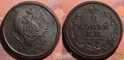 Россия 2 копейки 1813 КМ АМ, шикарная, 034-061