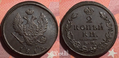 Россия 2 копейки 1813 КМ АМ, шикарная, 034-062