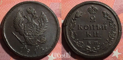 Россия 2 копейки 1813 КМ АМ, шикарная, 034-065