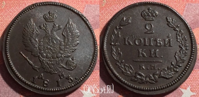 Россия 2 копейки 1813 КМ АМ, шикарная, 034-067
