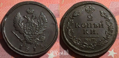 Россия 2 копейки 1813 КМ АМ, шикарная, 034-068