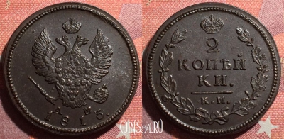 Россия 2 копейки 1813 КМ АМ, шикарная, 034-069