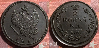Россия 2 копейки 1813 КМ АМ, шикарная, 034-071