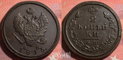 Россия 2 копейки 1813 КМ АМ, шикарная, 034-072