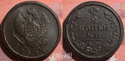 Россия 2 копейки 1813 КМ АМ, шикарная, 035-001