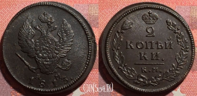 Россия 2 копейки 1813 КМ АМ, шикарная, 035-002