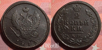 Россия 2 копейки 1813 КМ АМ, шикарная, 035-004