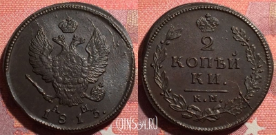 Россия 2 копейки 1813 КМ АМ, шикарная, 035-005