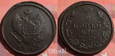 Россия 2 копейки 1813 КМ АМ, шикарная, 035-007
