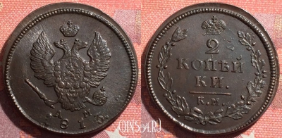 Россия 2 копейки 1813 КМ АМ, шикарная, 035-012