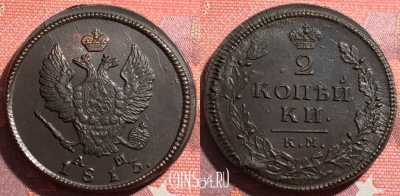 Россия 2 копейки 1813 КМ АМ, шикарная, 035-013