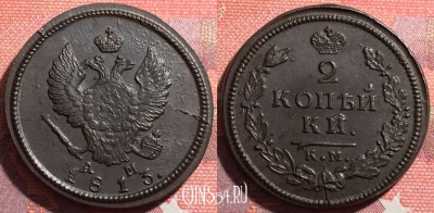 Россия 2 копейки 1813 КМ АМ, шикарная, 035-014