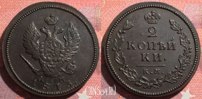 Россия 2 копейки 1813 КМ АМ, шикарная, 035-016