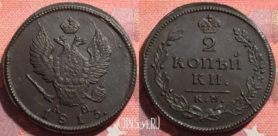 Россия 2 копейки 1813 КМ АМ, шикарная, 035-017