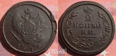 Россия 2 копейки 1813 КМ АМ, шикарная, 035-018