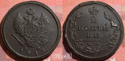 Россия 2 копейки 1813 КМ АМ, шикарная, 035-019