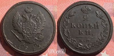 Россия 2 копейки 1813 КМ АМ, шикарная, 035-022