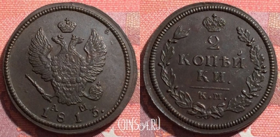 Россия 2 копейки 1813 КМ АМ, шикарная, 035-023