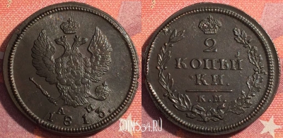 Россия 2 копейки 1813 КМ АМ, шикарная, 035-026