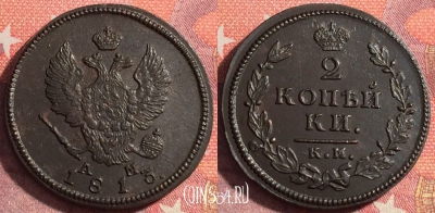 Россия 2 копейки 1813 КМ АМ, отличная, 035-027