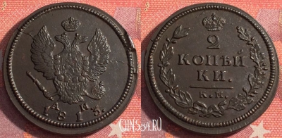 Россия 2 копейки 1813 КМ АМ, шикарная, 035-028