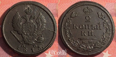 Россия 2 копейки 1813 КМ АМ, шикарная, 035-029