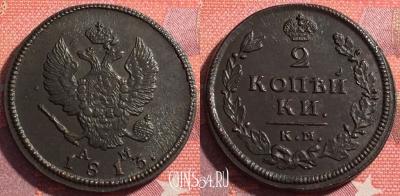 Россия 2 копейки 1813 КМ АМ, шикарная, 035-030