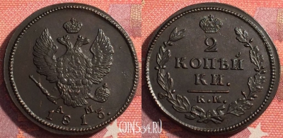 Россия 2 копейки 1813 КМ АМ, шикарная, 035-036