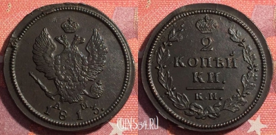 Россия 2 копейки 1813 КМ АМ, шикарная, 035-037