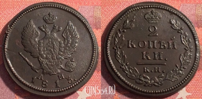 Россия 2 копейки 1813 КМ АМ, шикарная, 035-038