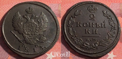 Россия 2 копейки 1813 КМ АМ, шикарная, 035-047