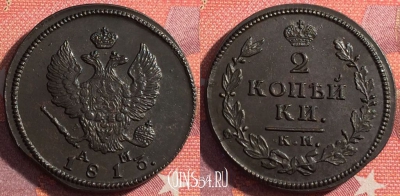 Россия 2 копейки 1813 КМ АМ, шикарная, 035-048
